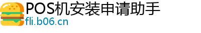 POS机安装申请助手